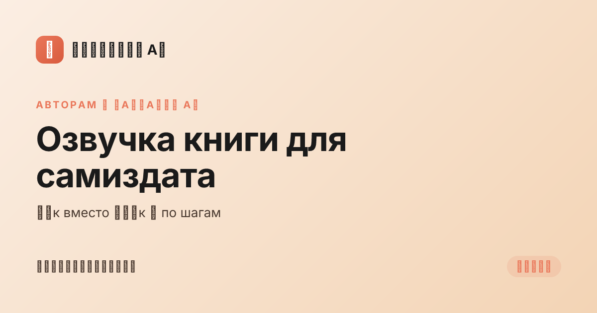 Озвучка книги для самиздата