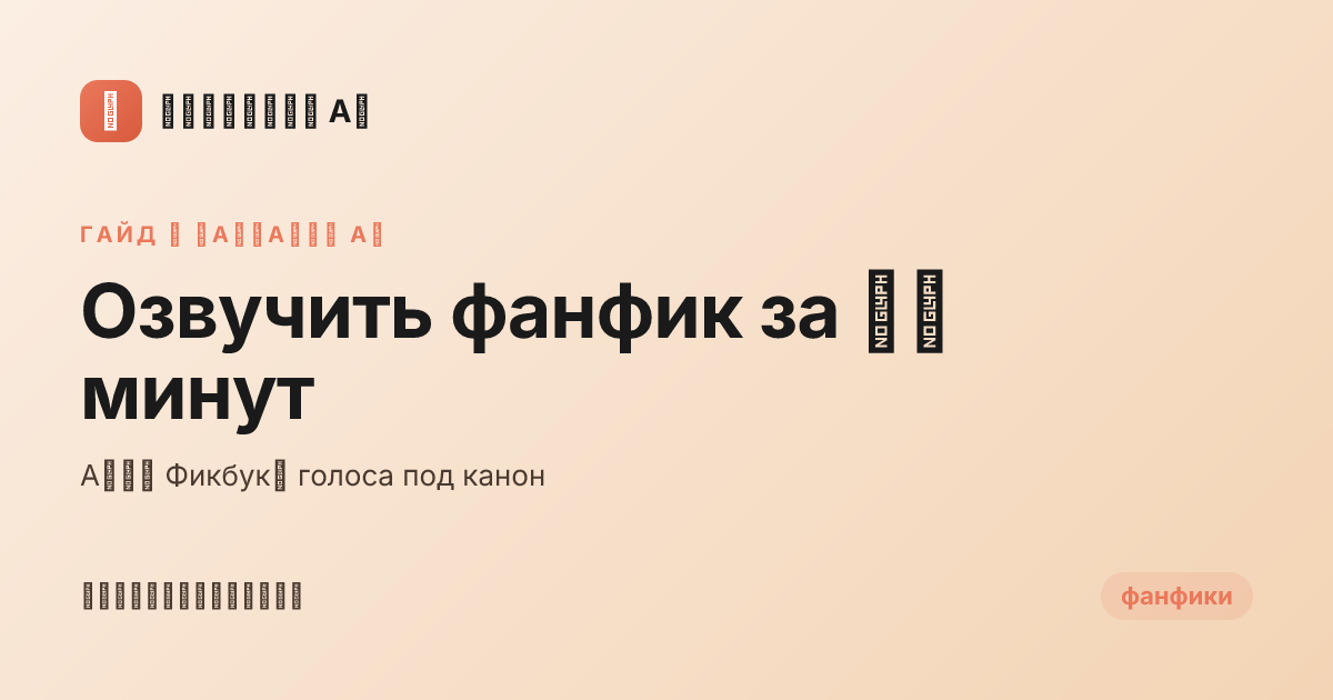 Озвучить фанфик за 10 минут