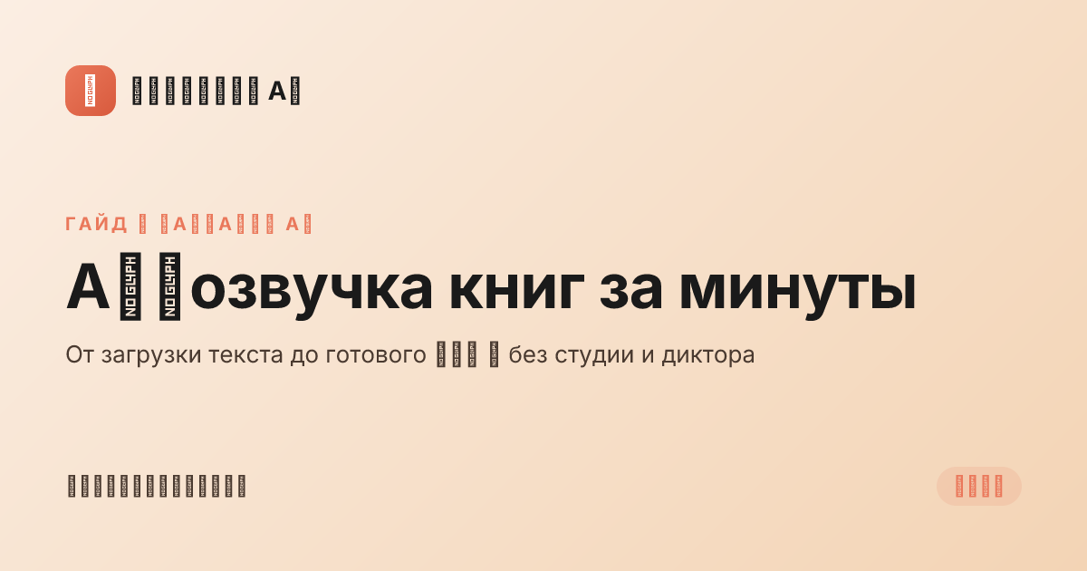 AI-озвучка аудиокниг — полный гайд 2026