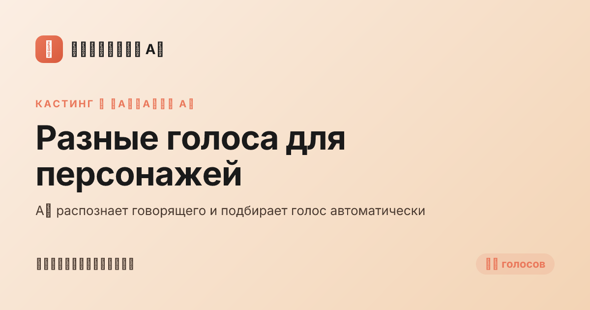 Разные голоса для персонажей