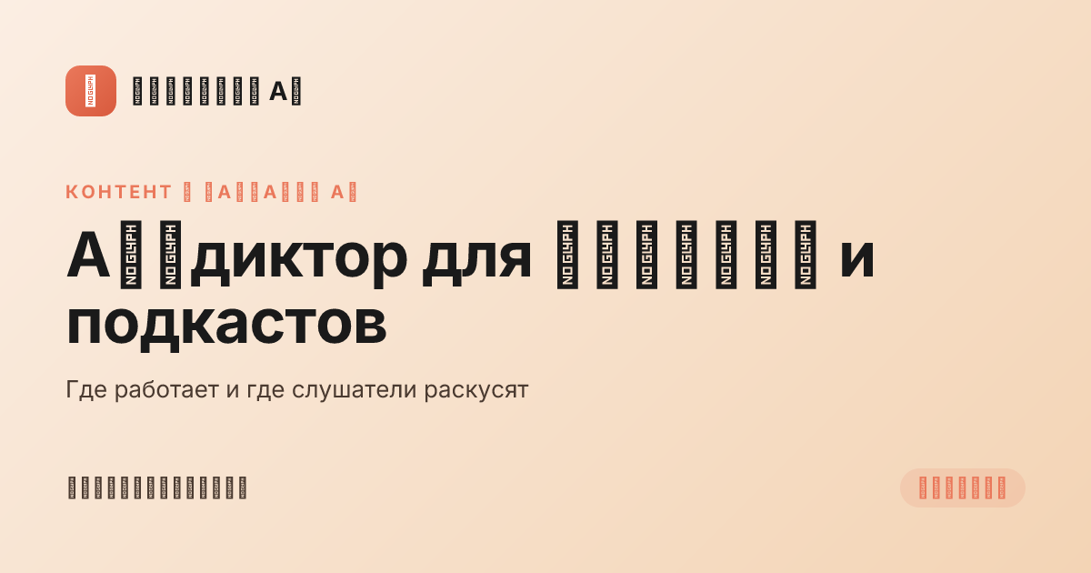 AI-диктор для YouTube и подкастов