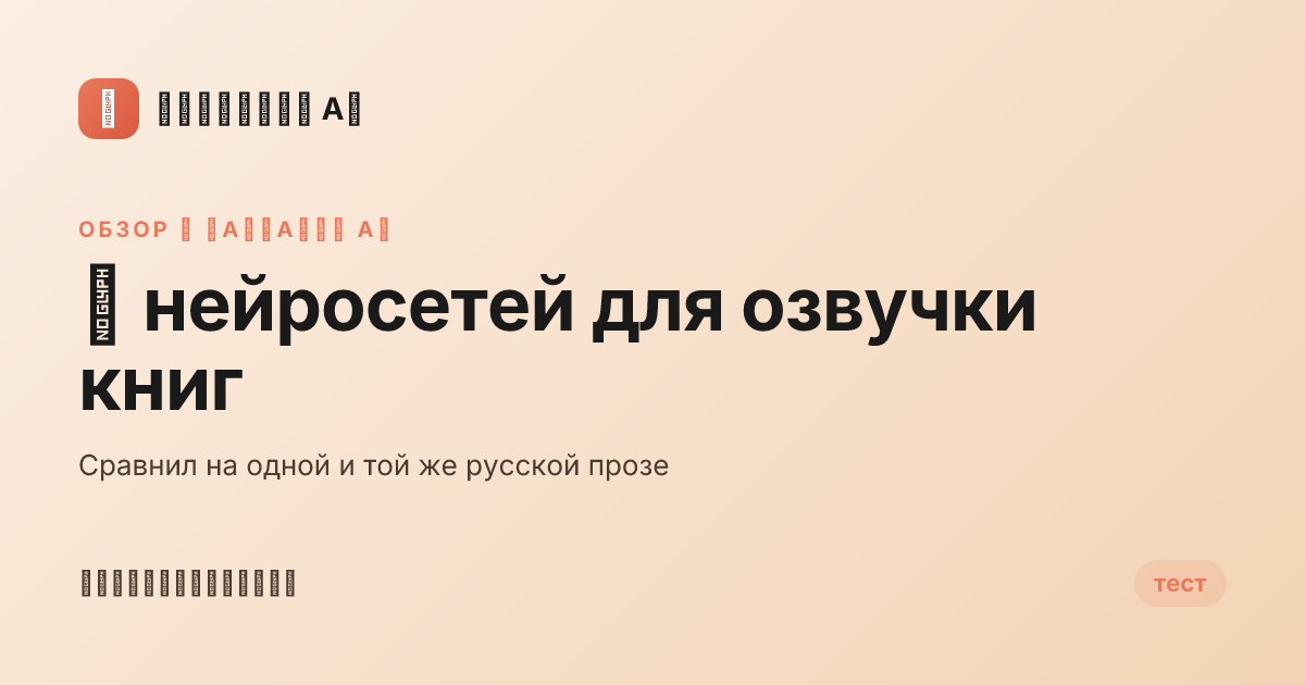 5 нейросетей для озвучки книг