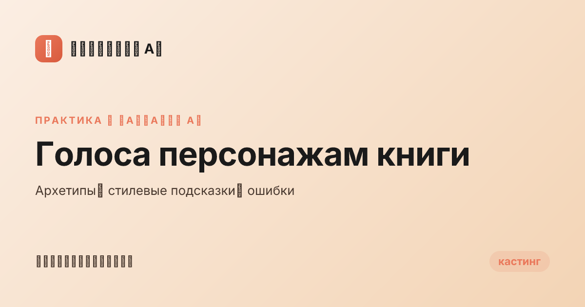 Голоса персонажам книги