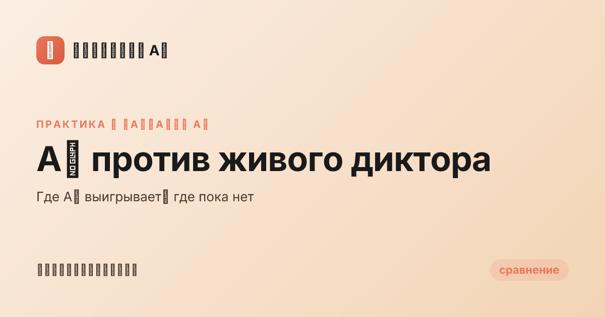 AI против живого диктора