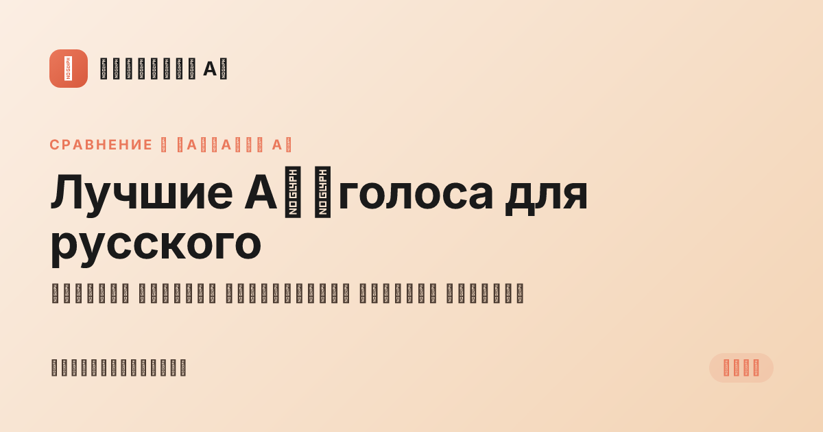Лучшие AI-голоса для русского