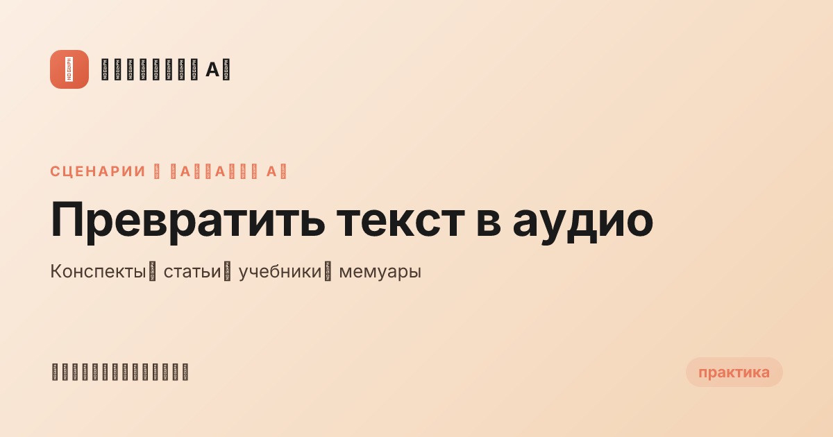 Превратить текст в аудио