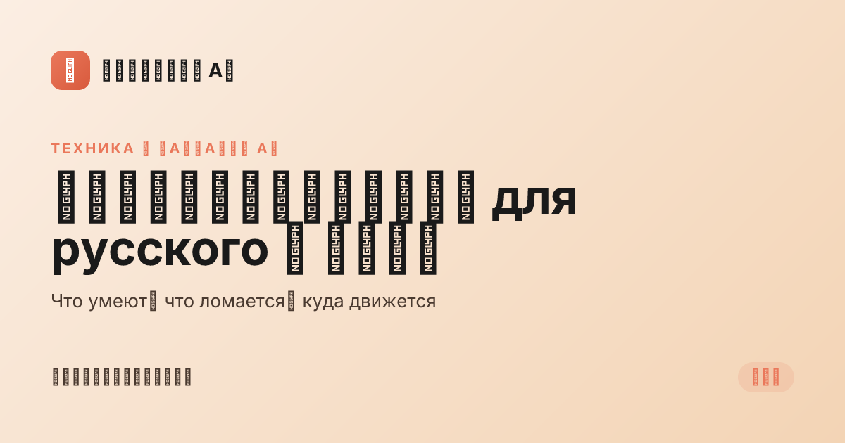 Text-to-speech для русского — 2026