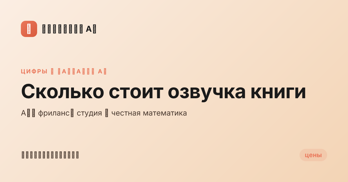 Сколько стоит озвучка книги